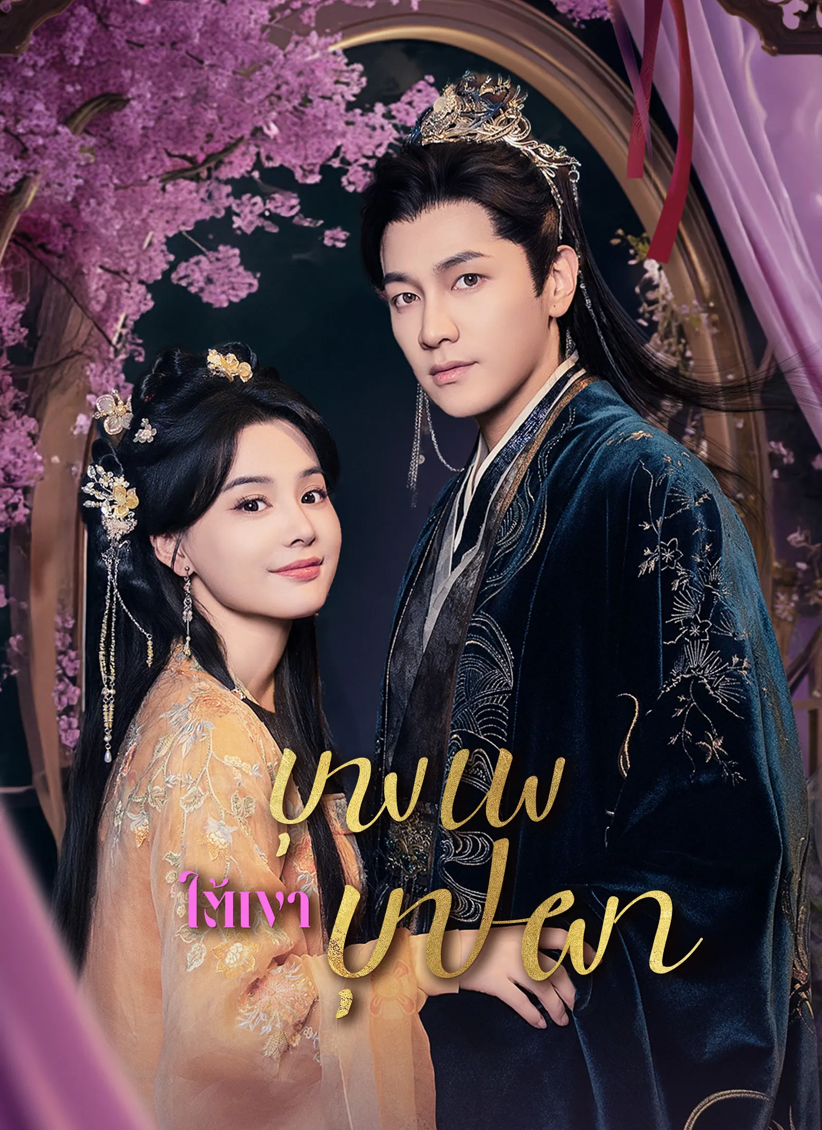บุพเพใต้เงาบุปผา พากย์ไทย