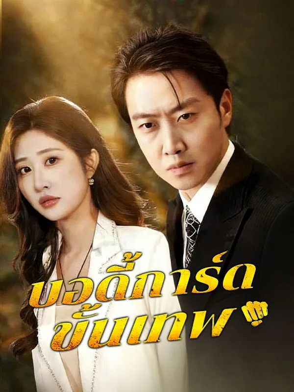 บอดี้การ์ดขั้นเทพ พากย์ไทย