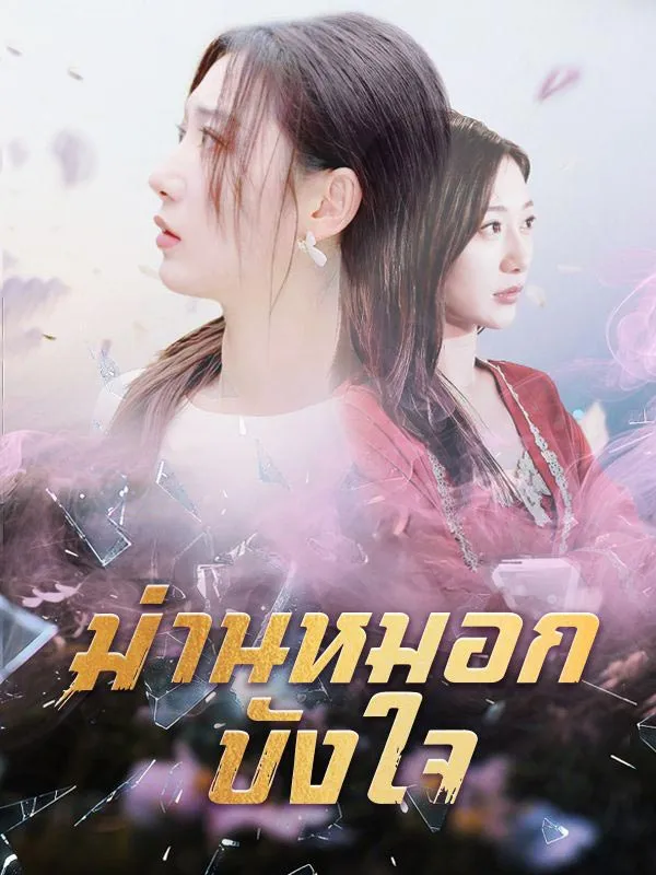 ม่านหมอกบังใจ พากย์ไทย