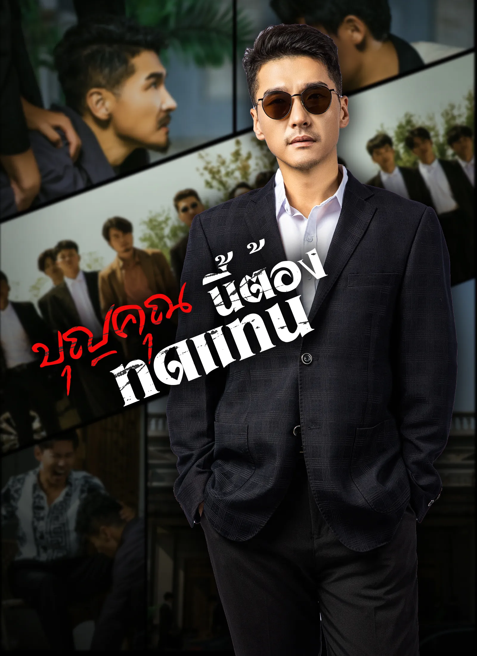 บุญคุณนีัต้องทดแทน พากย์ไทย
