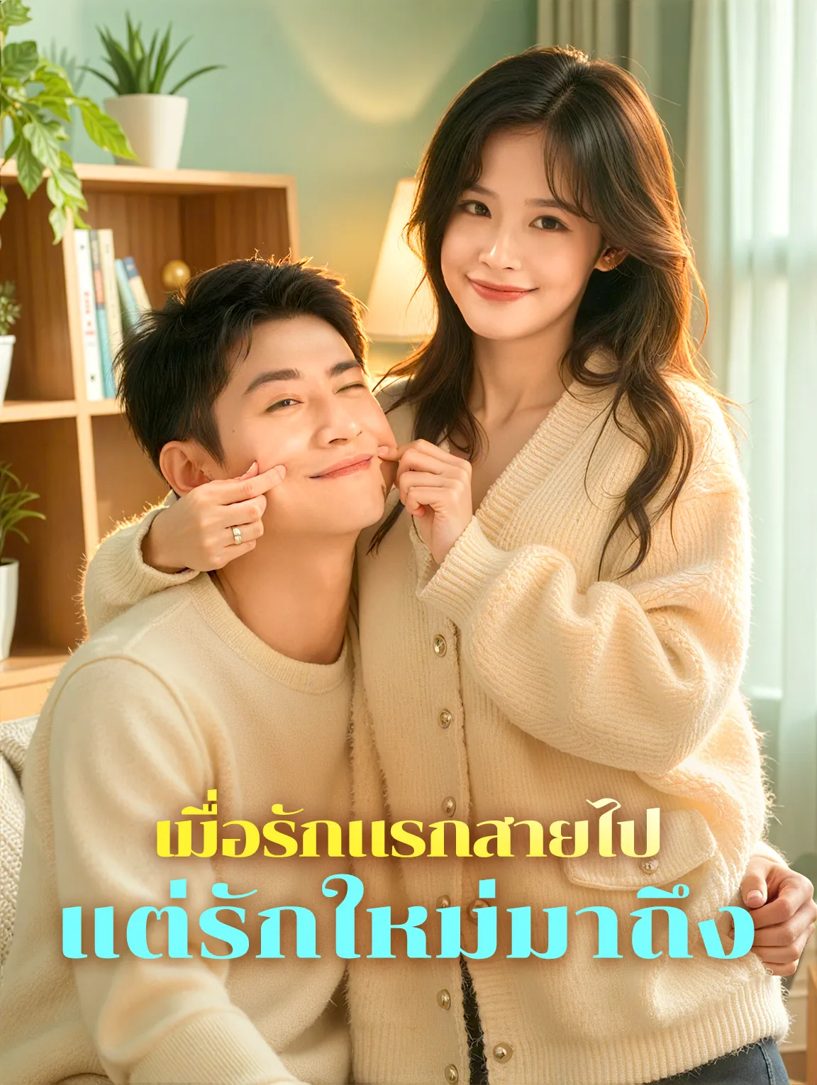 เมื่อรักแรกสายไปแต่รักใหม่มาถึง พากย์ไทย