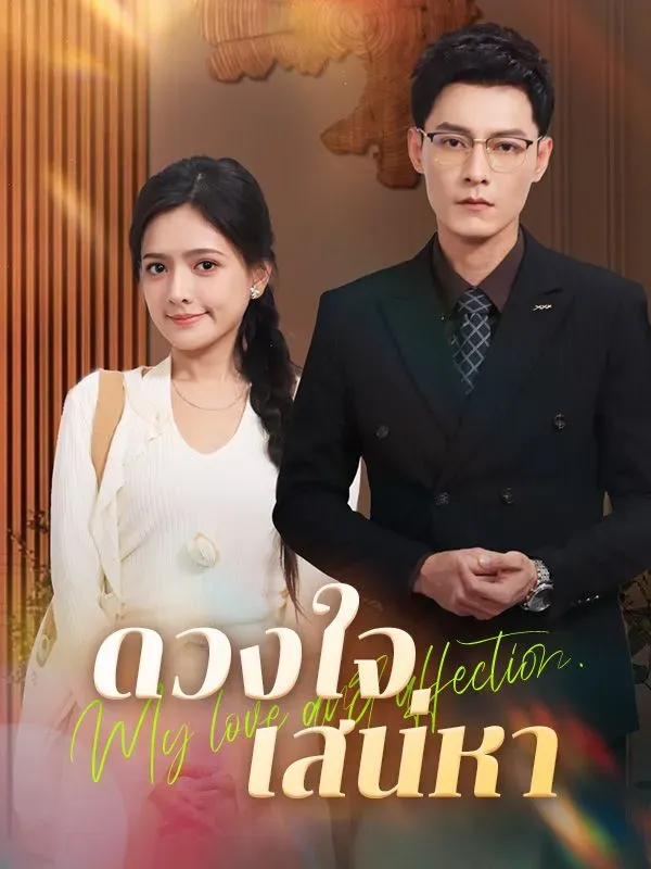 ดวงใจเสน่หา พากย์ไทย