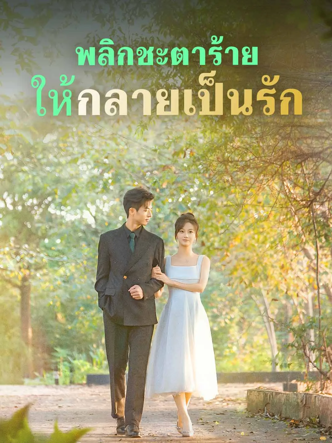 พลิกชะตาร้ายให้กลายเป็นรัก พากย์ไทย