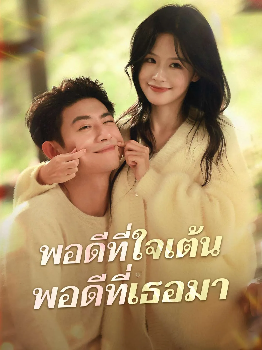 พอดีที่ใจเต้นพอดีที่เธอมา พากย์ไทย