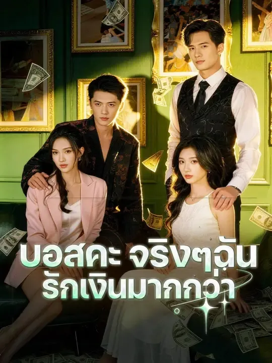 บอสคะจริงๆฉันรักเงินมากกว่า พากย์ไทย