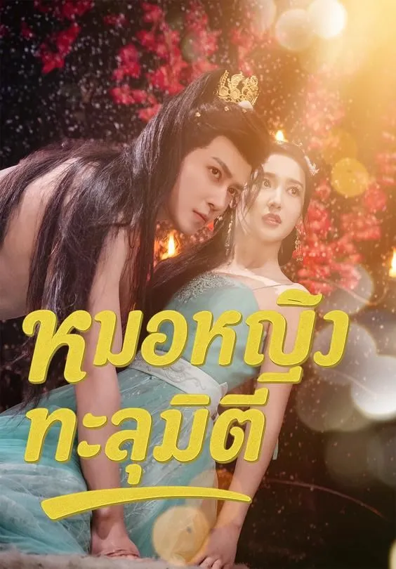 หมอหญิงทะลุมิติ พากย์ไทย