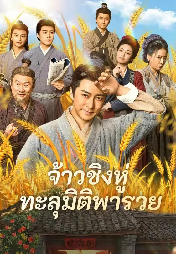 จ้าวชิงหู่ทะลุมิติพารวย พากย์ไทย