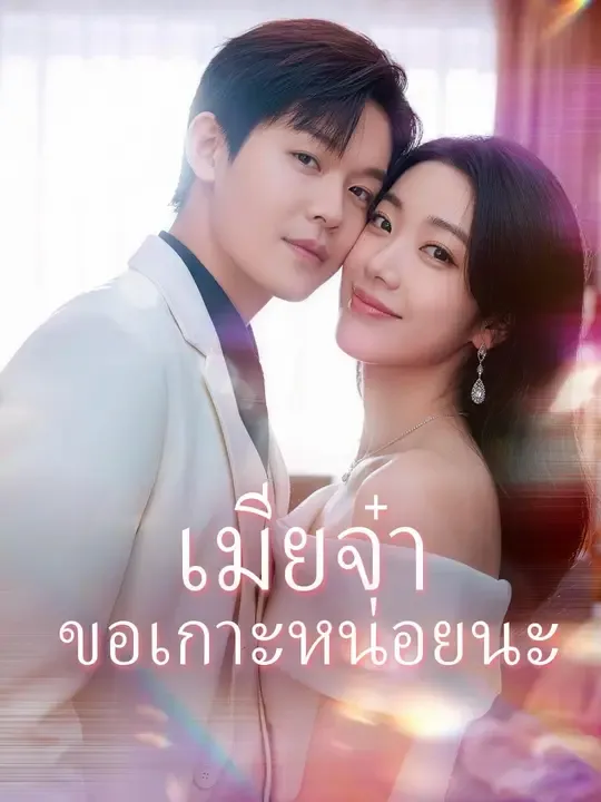 เมียจ๋าขอเกาะหน่อยนะ พากย์ไทย
