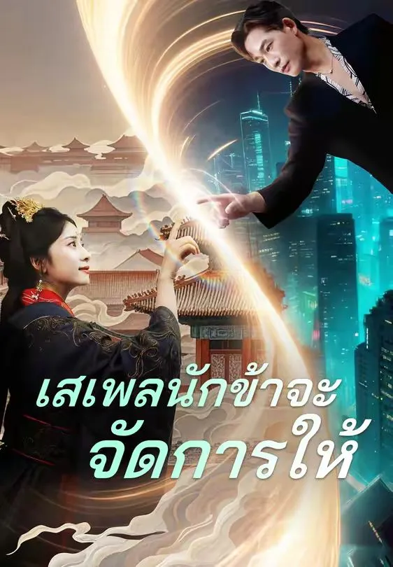 เสเพลนักข้าจะจัดการให้ พากย์ไทย