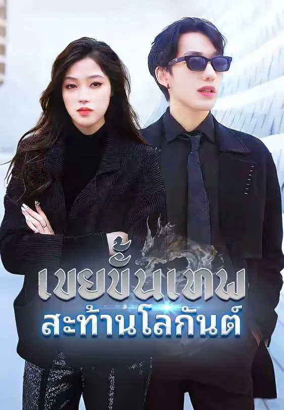 เขยขั้นเทพสะท้านโลกันต์ พากย์ไทย