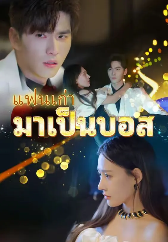 แฟนเก่ามาเป็นบอส พากย์ไทย
