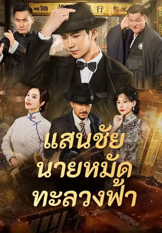 แสนชัยนายหมัดทะลวงฟ้า พากย์ไทย
