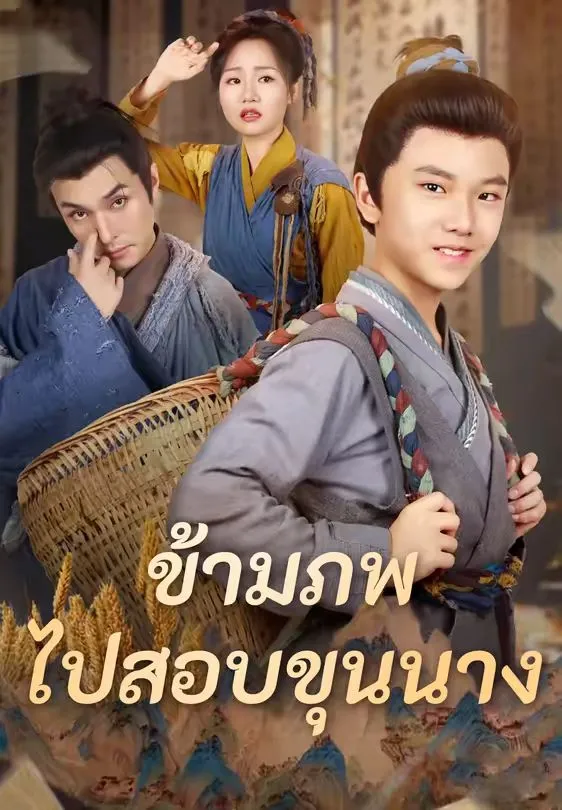 ข้ามภพไปสอบขุนนาง พากย์ไทย