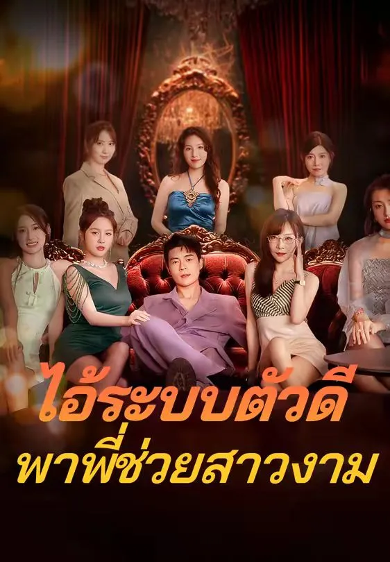 ไอ้ระบบตัวดีพาพี่ช่วยสาวงาม พากย์ไทย