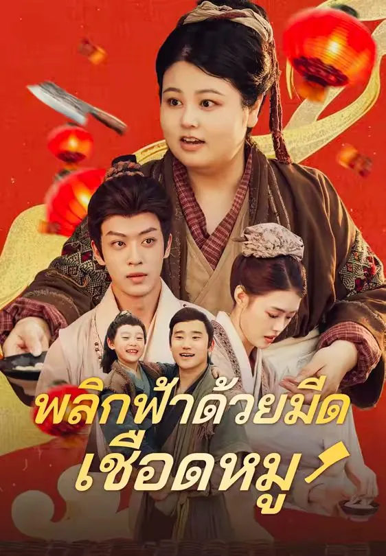 พลิกฟ้าด้วยมีดเชือดหมู พากย์ไทย