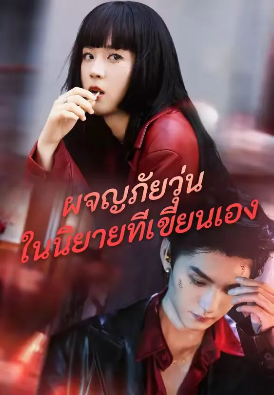 ผจญภัยวุ่นในนิยายที่เขียนเอง พากย์ไทย