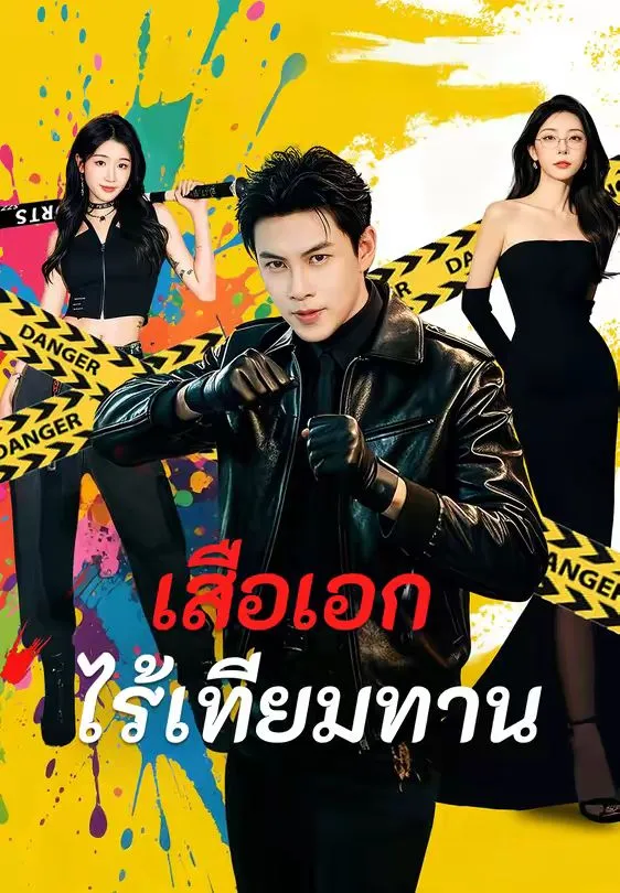 เสือเอกไร้เทียมทาน พากย์ไทย