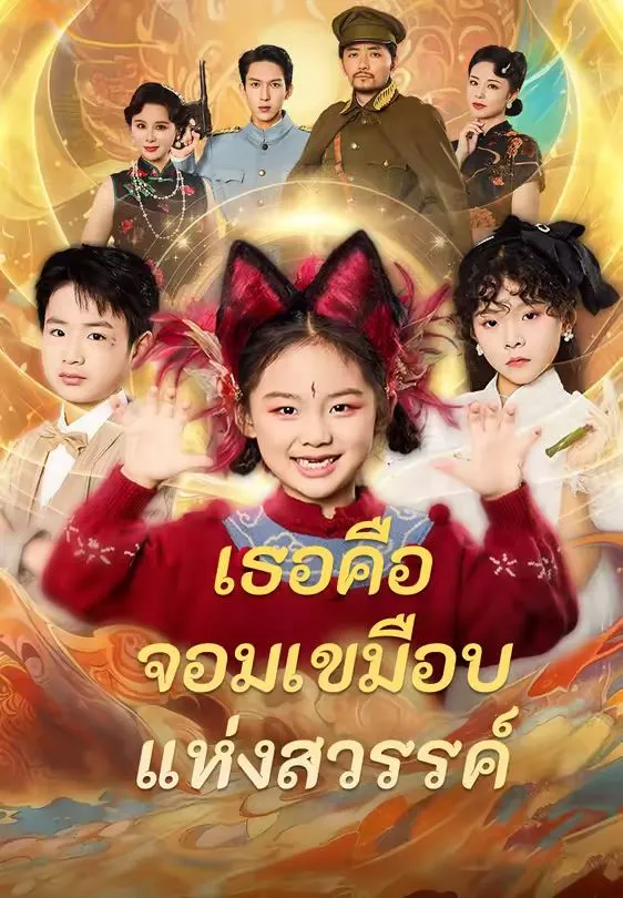 เธอคือจอมเขมือบแห่งสวรรค์ พากย์ไทย