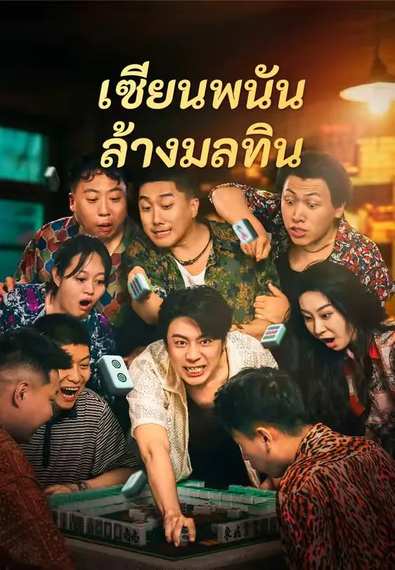 เซียนพนันล้างมลทิน พากย์ไทย