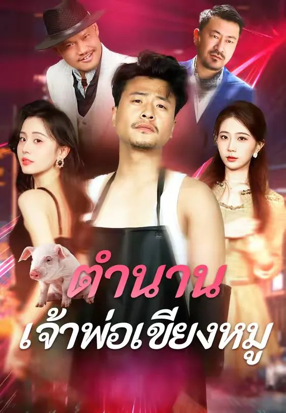 ตำนานเจ้าพ่อเขียงหมู พากย์ไทย