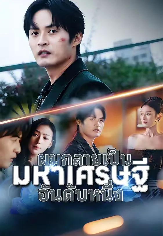 ผมกลายเป็นมหาเศรษฐีอันดับหนึ่ง พากย์ไทย