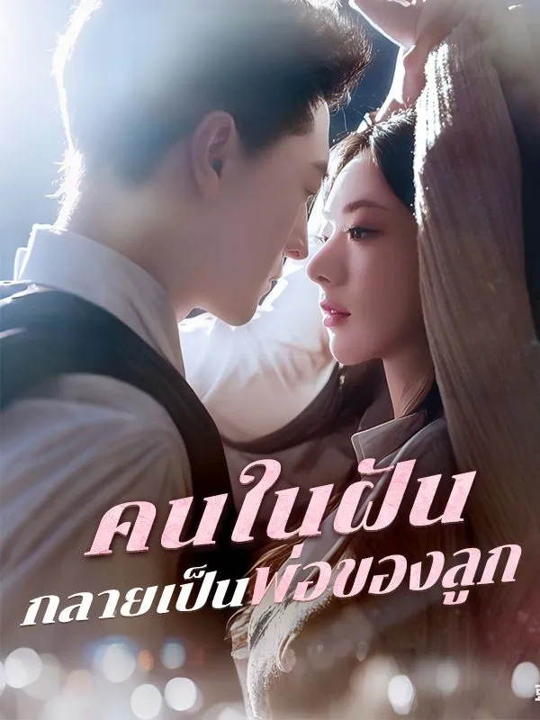 คนในฝันกลายเป็นพ่อของลูก พากย์ไทย