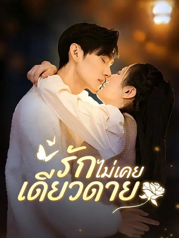 รักไม่เคยเดียวดาย ซับไทย