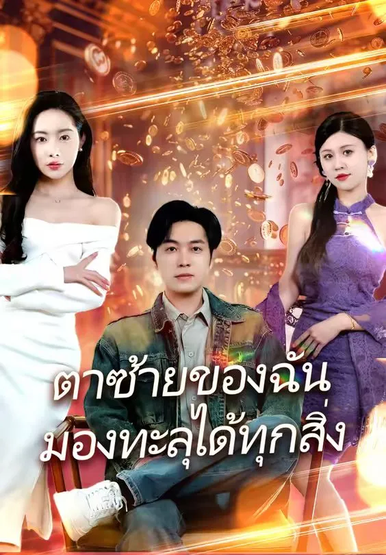 ตาซ้ายของฉันมองทะลุได้ทุกสิ่ง พากย์ไทย