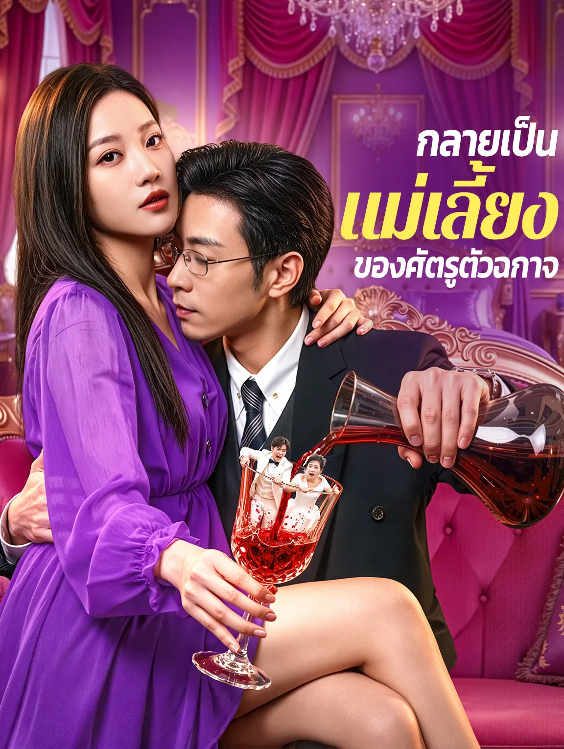 กลายเป็นแม่เลี้ยงของศัตรูตัวฉกาจ พากย์ไทย