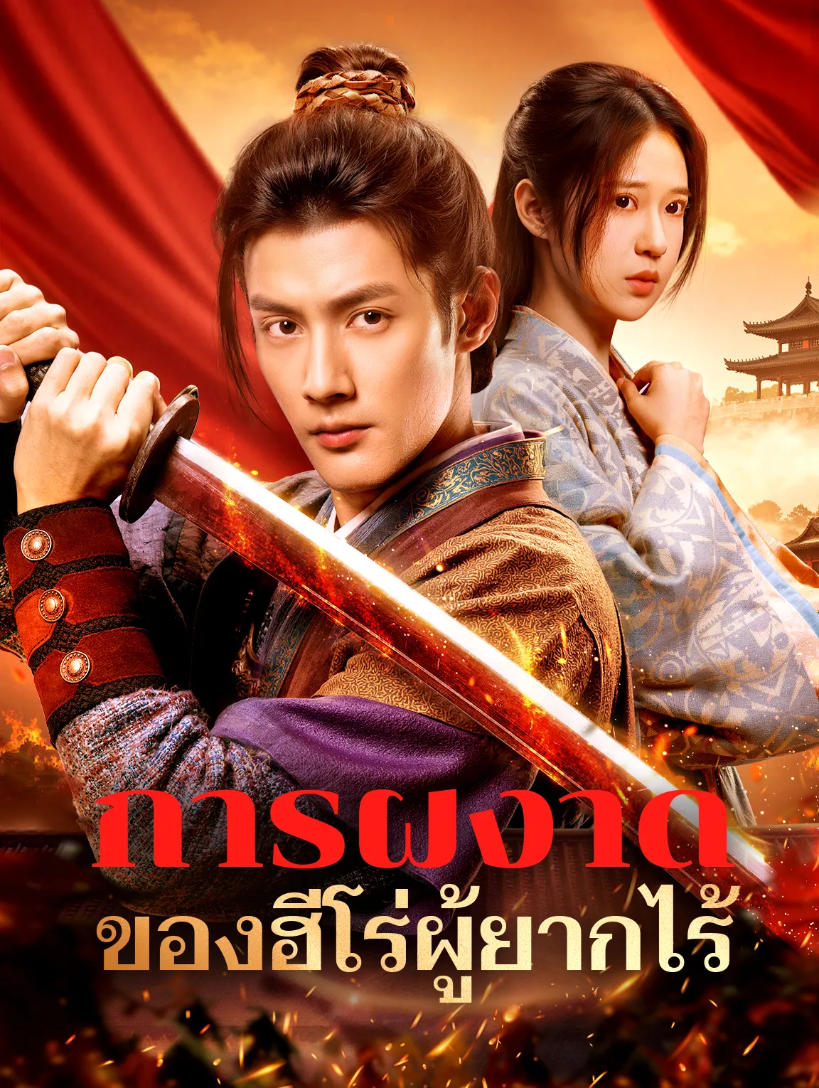 การผงาดของฮีโร่ผู้ยากไร้ พากย์ไทย