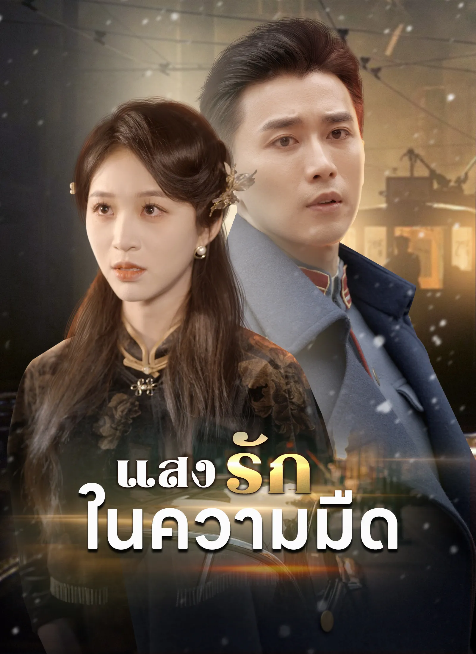 แสงรักในความมืด พากย์ไทย