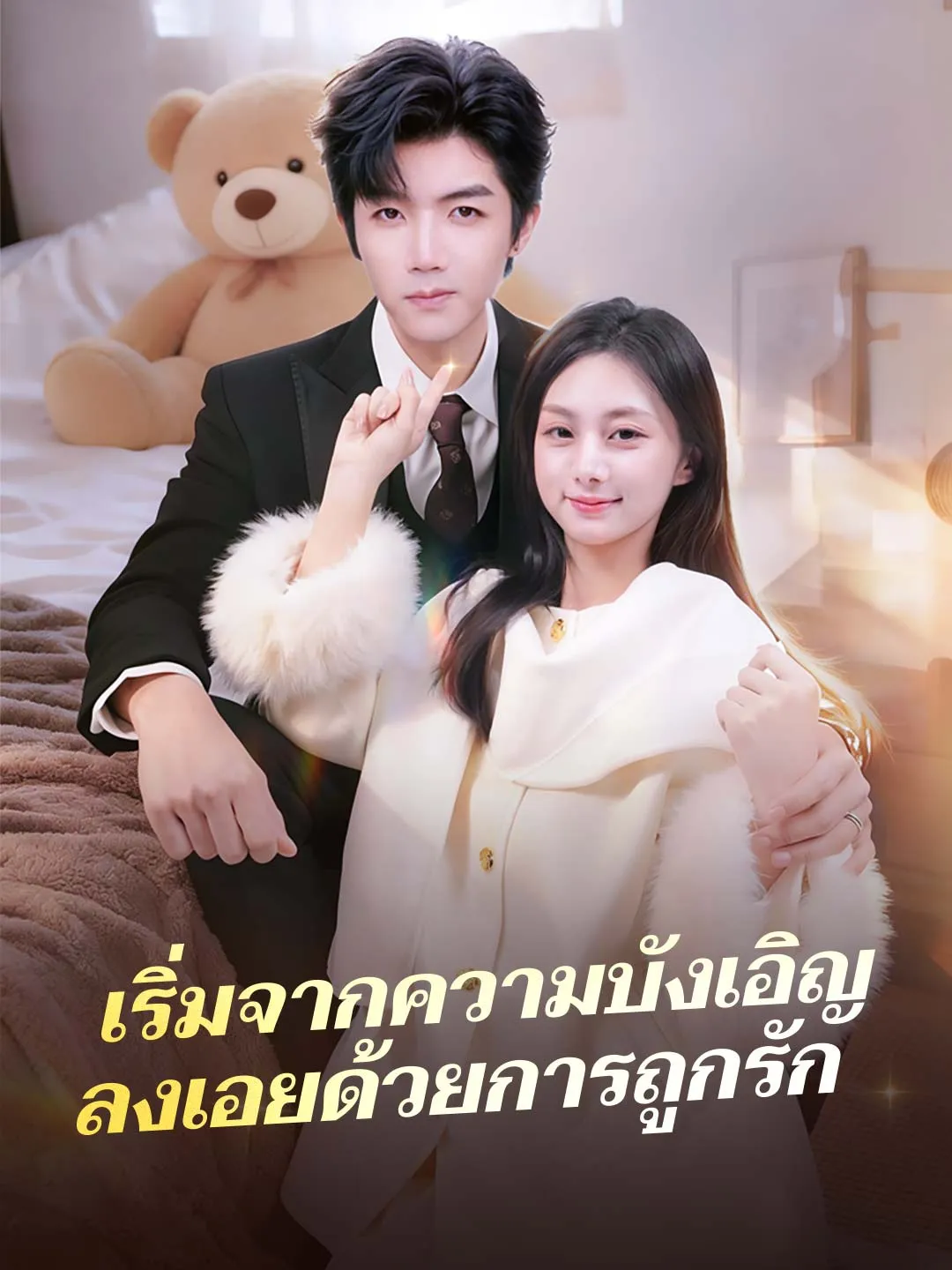 เริ่มจากความบังเอิญลงเอยด้วยการถูกรัก พากย์ไทย