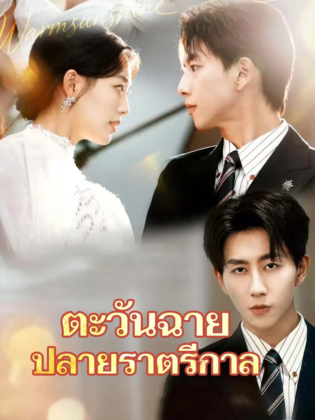 ตะวันฉายปลายราตรีกาล พากย์ไทย