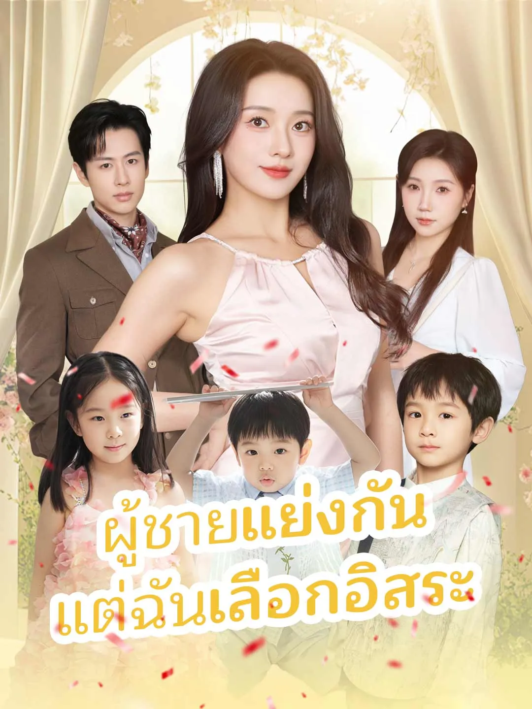 ผู้ชายแย่งกันแต่ฉันเลือกอิสระ พากย์ไทย
