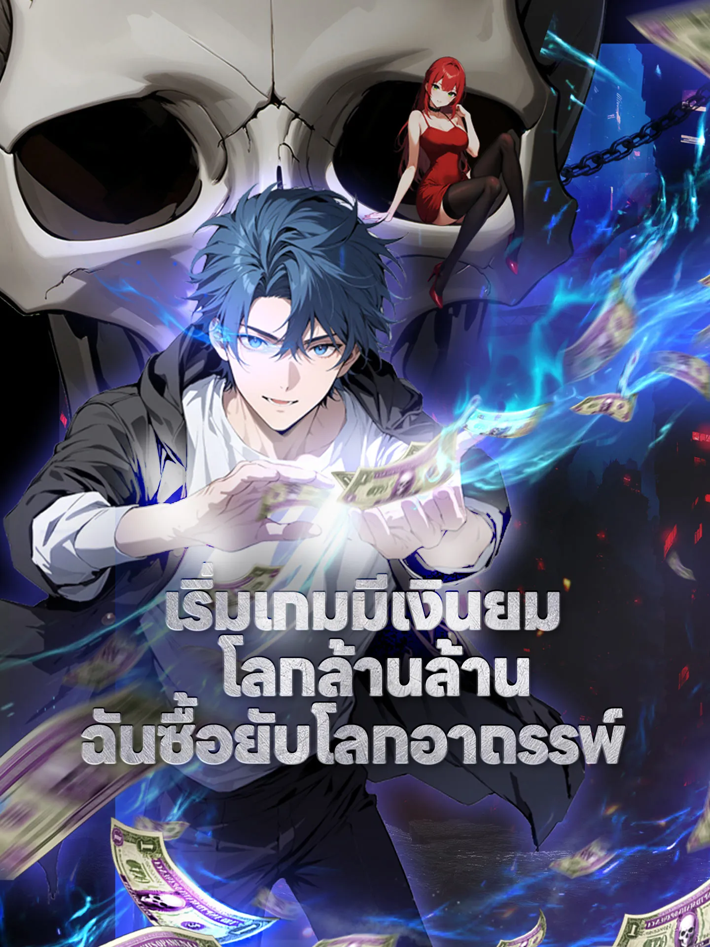 เริ่มเกมมีเงินยมโลกล้านล้านฉันซื้อยับโลกอาถรรพ์ พากย์ไทย
