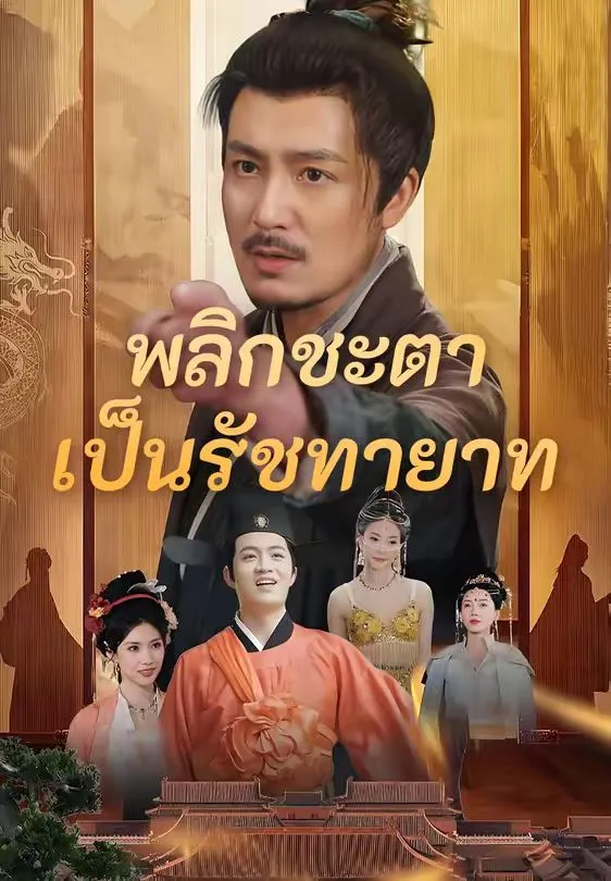 พลิกชะตาเป็นรัชทายาท พากย์ไทย