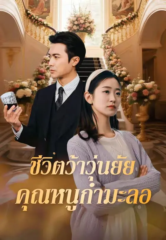 ชีวิตว้าวุ่นยัยคุณหนูกำมะลอ ซับไทย