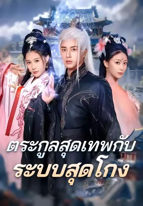 ตระกูลสุดเทพกับระบบสุดโกง พากย์ไทย