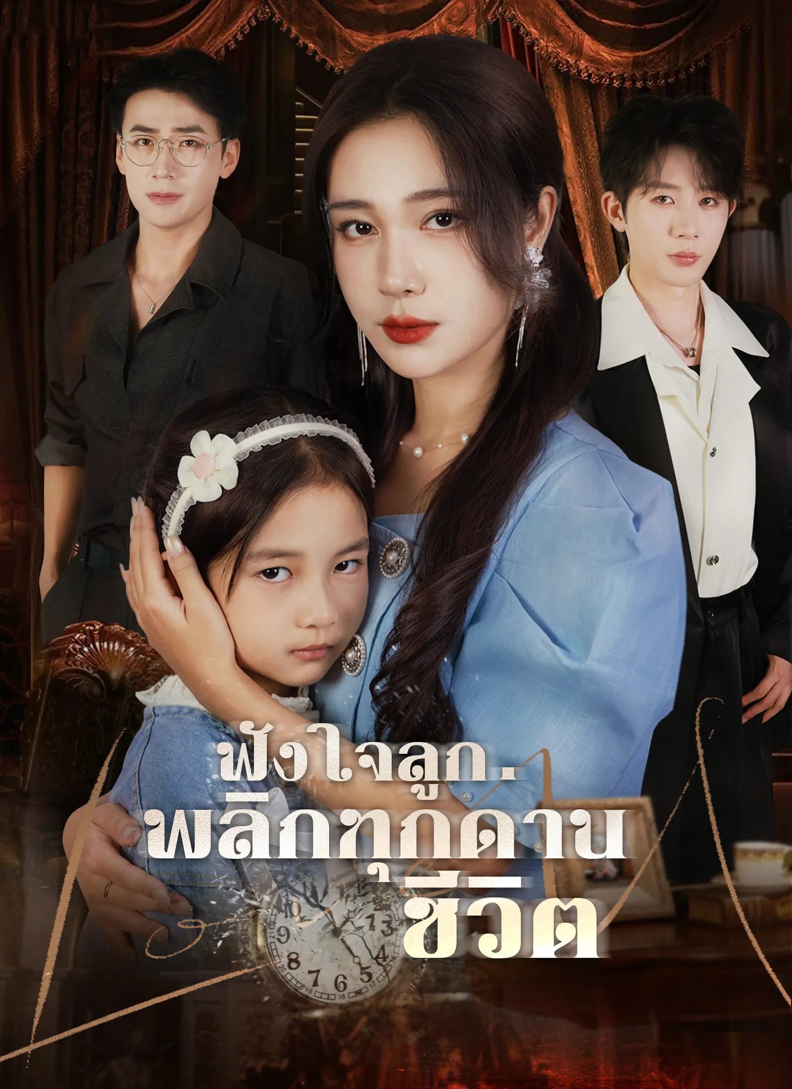 ฟังใจลูกพลิกทุกด่านชีวิต พากย์ไทย