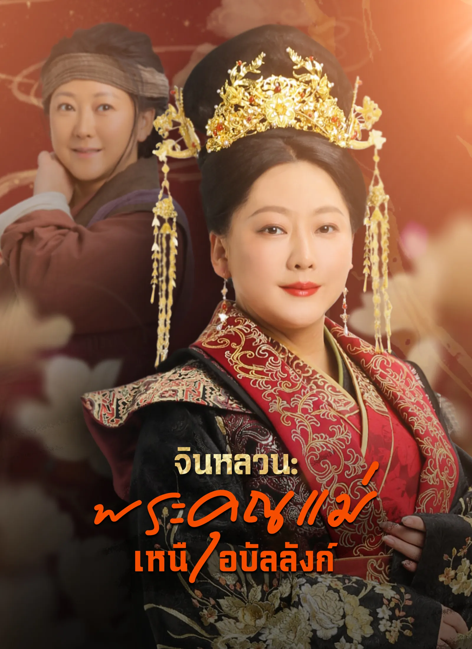 จินหลวนพระคุณแม่เหนือบัลลังก์ พากย์ไทย
