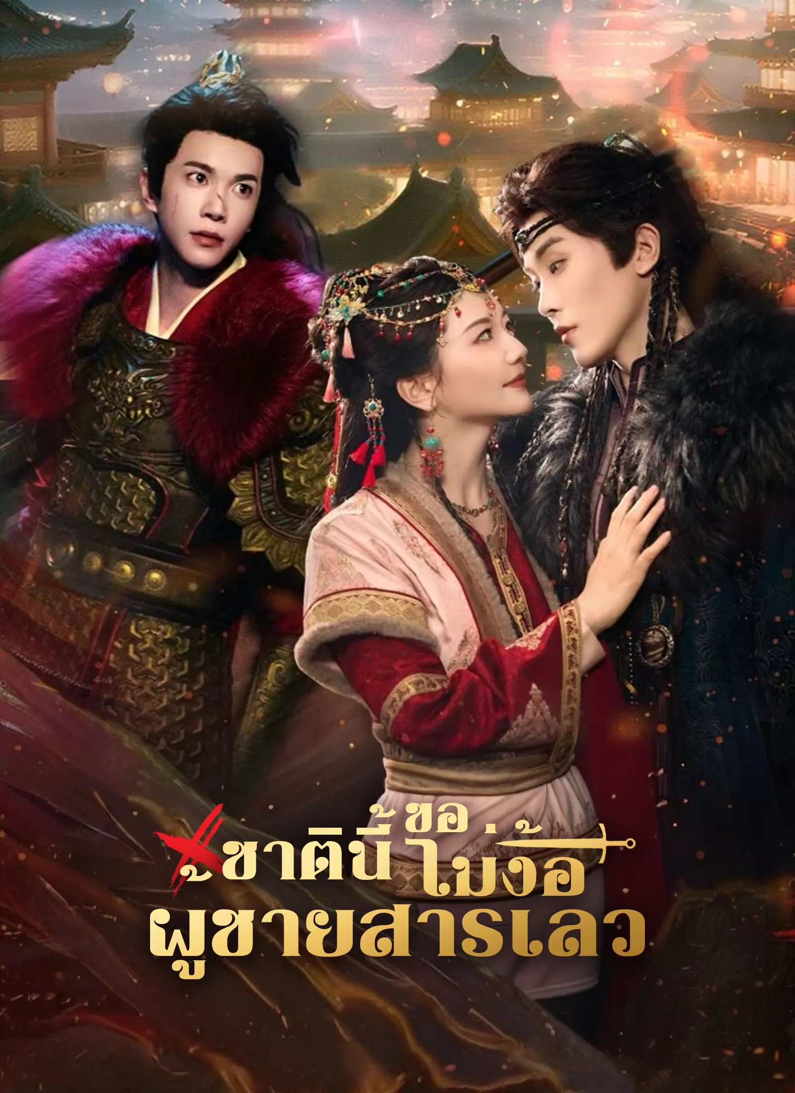 ชาตินี้ขอไม่ง้อผู้ชายสารเลว พากย์ไทย