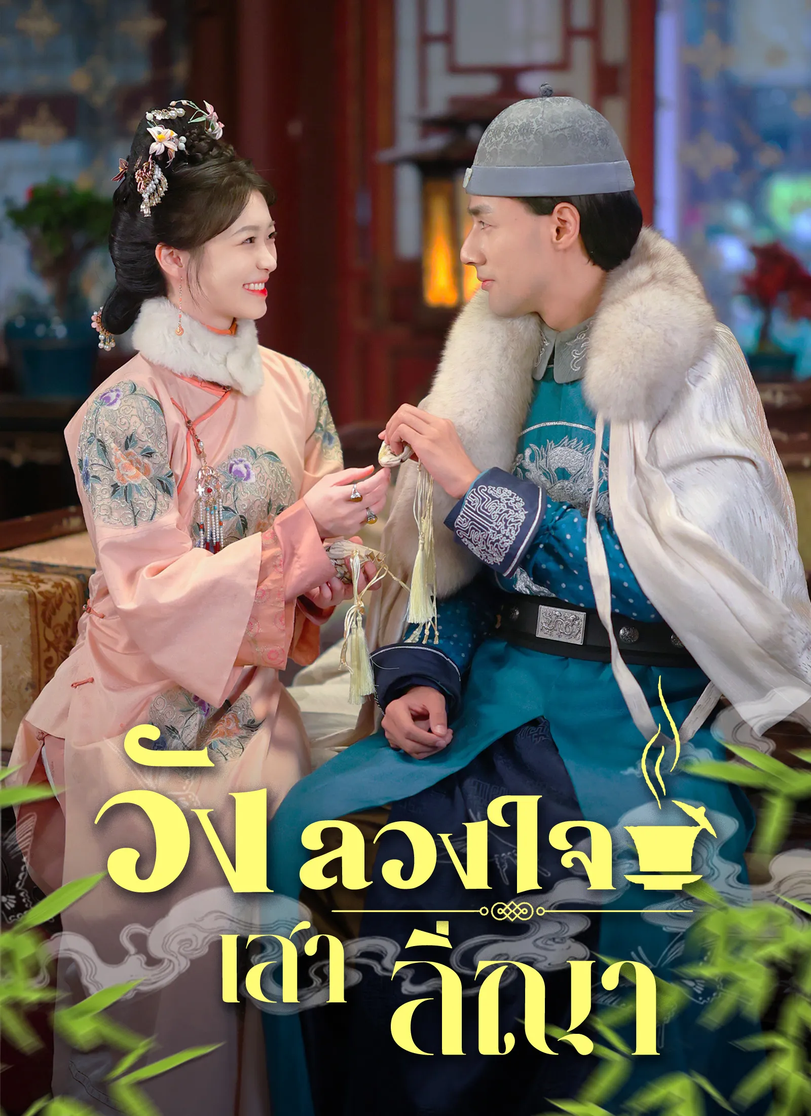 วังลวงใจเสาลีณา พากย์ไทย