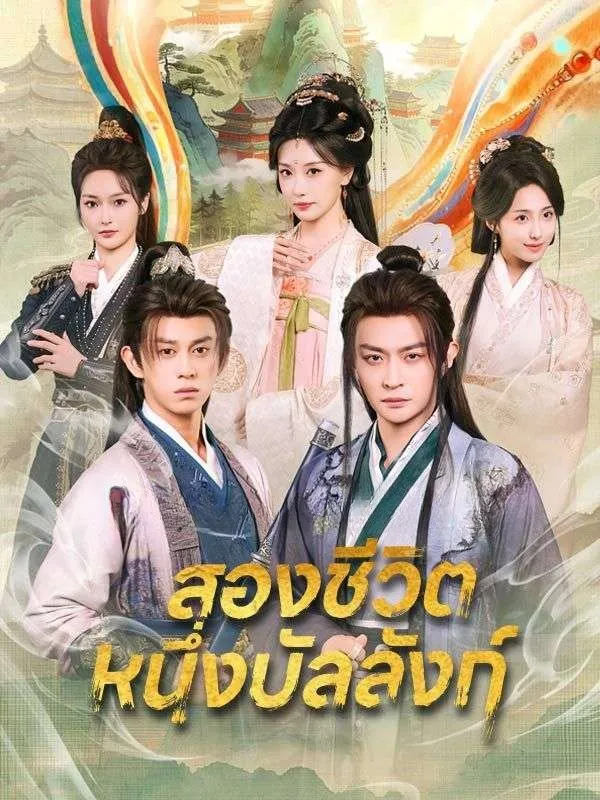 สองชีวิตหนึ่งบัลลังก์ พากย์ไทย