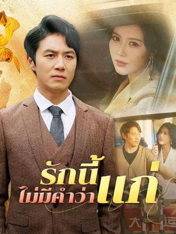รักนี้ไม่มีคำว่าแก่ พากย์ไทย