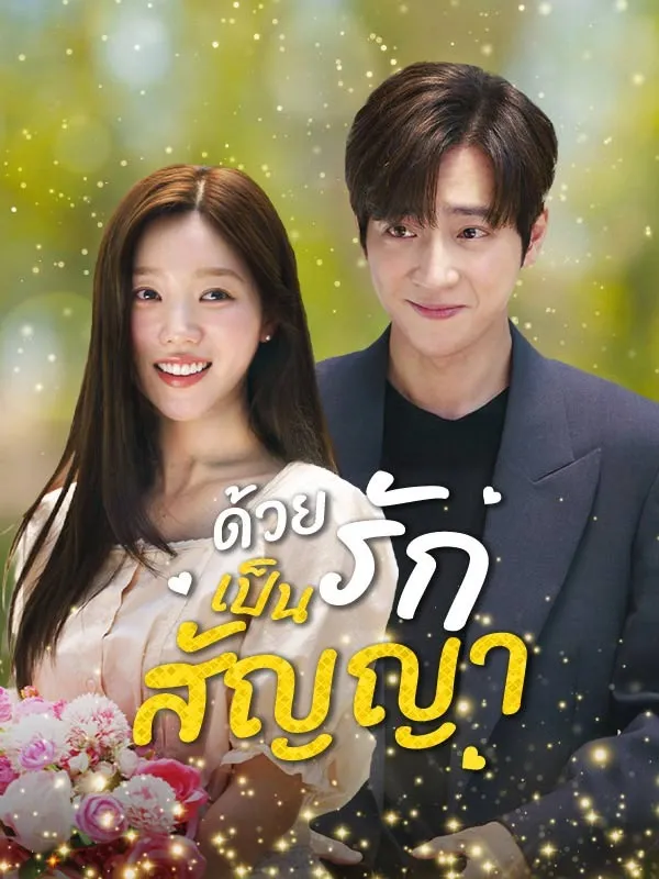 ด้วยรักเป็นสัญญา ซับไทย
