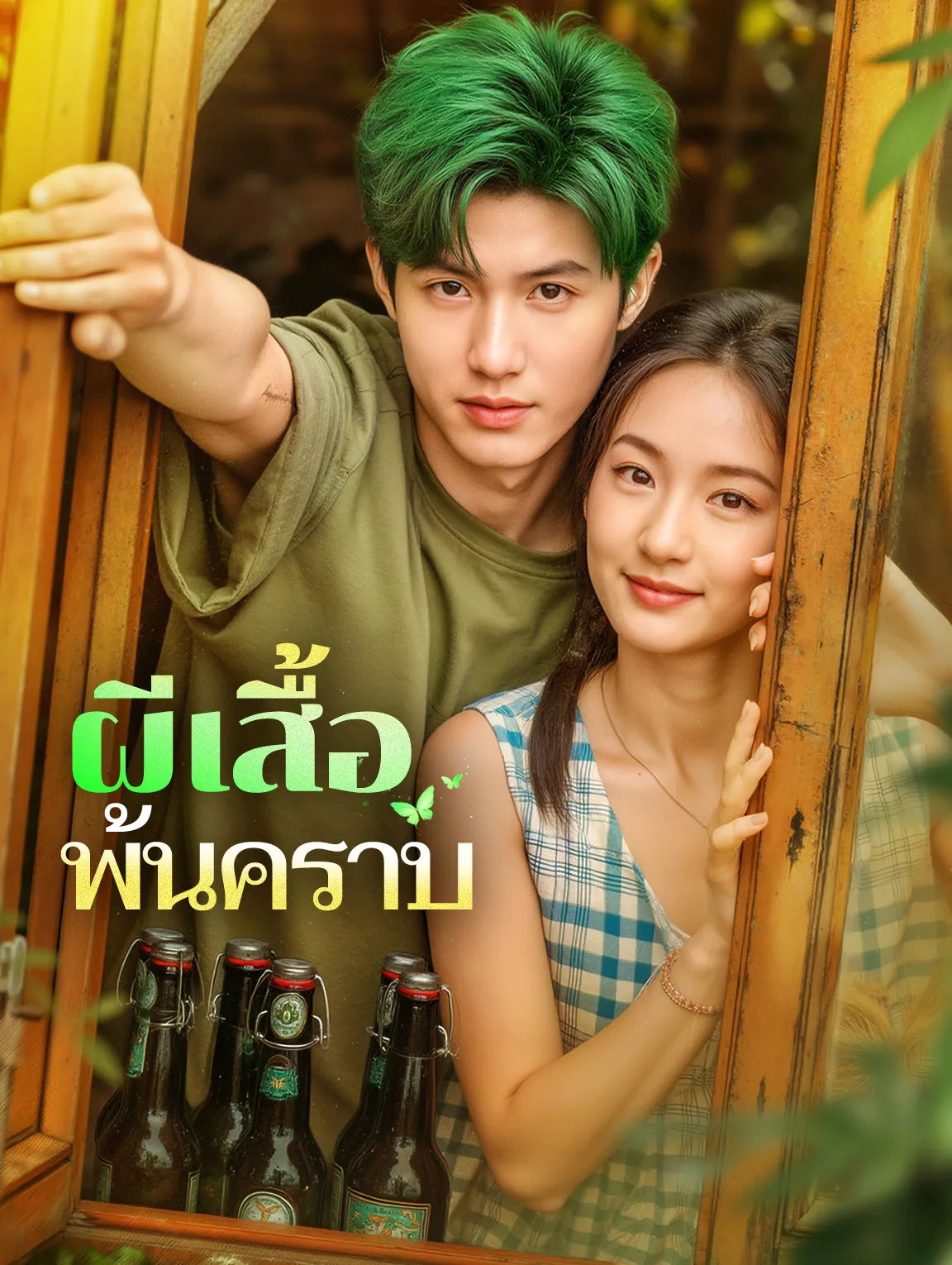 ผีเสื้อพ้นคราบ พากย์ไทย