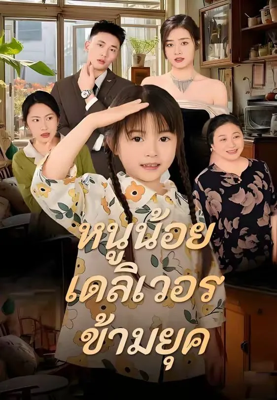 หนูน้อยเดลิเวอรี่ข้ามยุค พากย์ไทย