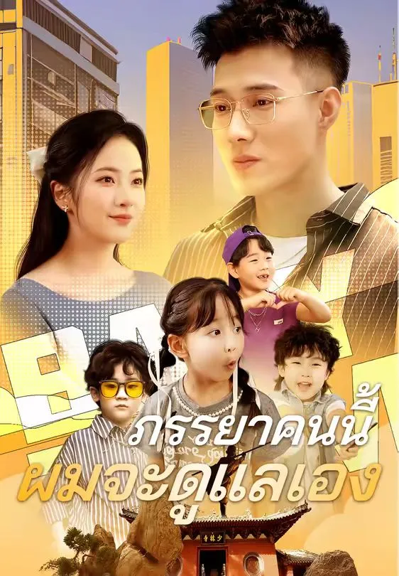 ภรรยาคนนี้ผมจะดูแลเอง พากย์ไทย