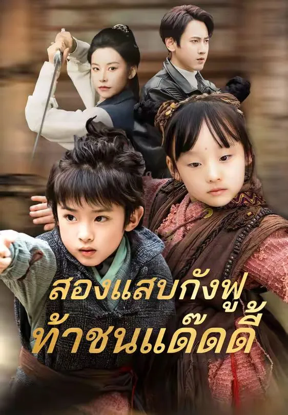 สองแสบกังฟูท้าชนแด๊ดดี้ พากย์ไทย