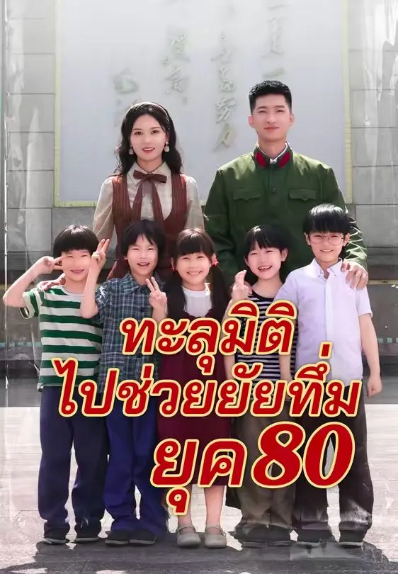 ทะลุมิติไปช่วยยัยทึ่มยุค80 พากย์ไทย